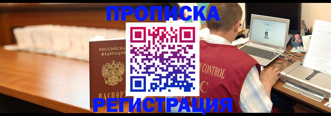 прописка 2025 в Белореченске